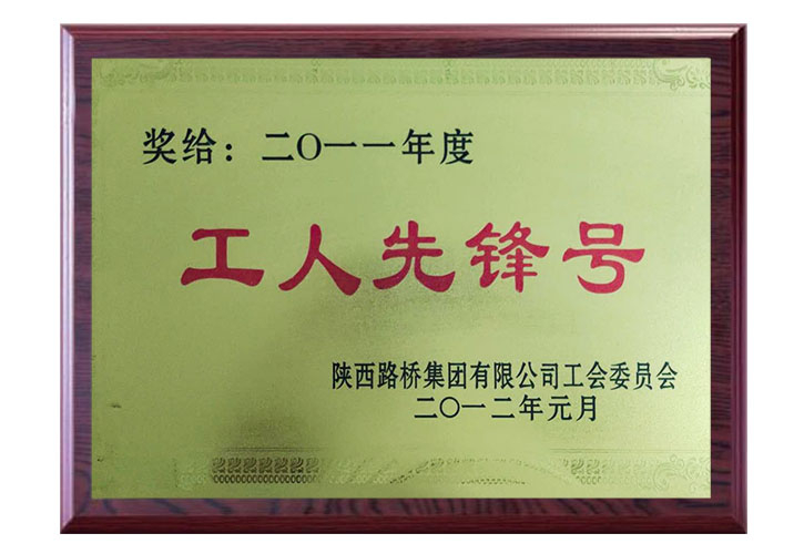 2011年度 工(gōng)人先鋒号