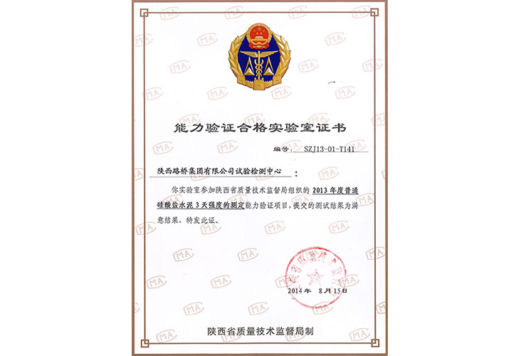 2013年度 能力檢驗合格實驗室證書(shū)